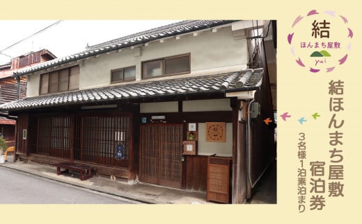 『結ほんまち屋敷』　宿泊券（３名様１泊素泊まり）