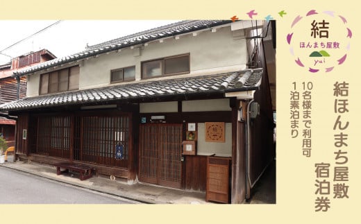 『結ほんまち屋敷』　宿泊券（10名様まで利用可　１泊素泊まり）