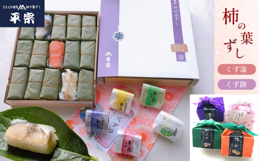 柿の葉ずし・くず餅・くず湯(吉野町・下市町共通返礼品)|寿司 鯖 鮭 すし 奈良県 名物  寿司 さけ さば 穴子 お寿司 お土産 おみやげ 伝統 ごはん 柿の葉ずし 葛湯 葛餅