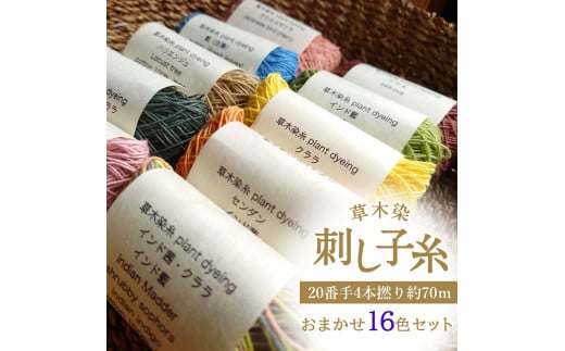 草木染刺し子糸 20番手4本撚り約70m おまかせ16色セット