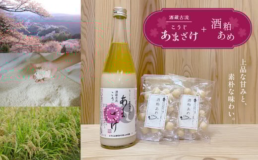 酒蔵古流こうじ甘酒 産直1本+酒粕あめ2袋セット|あま酒 糀 飲む点滴 あめ 酒かす