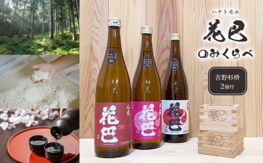 吉野の地酒 “花巴” のみくらべ 720ml 3種セット(吉野杉枡 2個付き)|日本酒 地酒 純米酒 のみ比べ 杉マス