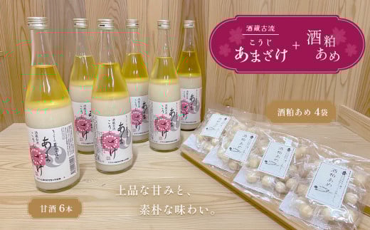 酒蔵古流こうじ甘酒 産直6本+酒粕あめ4袋セット|あま酒 糀 飲む点滴 あめ 酒かす