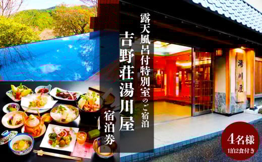 『吉野荘湯川屋』奈良県吉野山 露天風呂付特別室のご宿泊(4名様宿泊券)