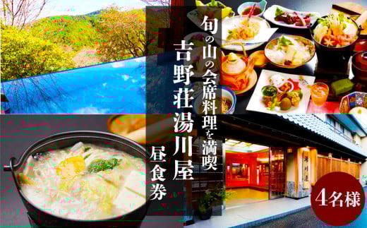 『吉野荘湯川屋』奈良県吉野山　旬の山の会席料理を満喫（４名様昼食券）