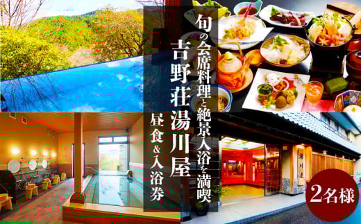 『吉野荘湯川屋』奈良県吉野山　旬の会席料理と絶景入浴を満喫（２名様昼食＆入浴券）