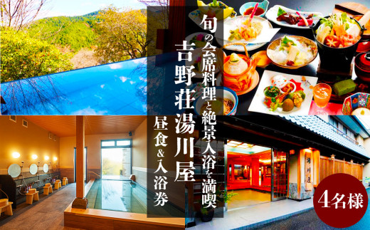 『吉野荘湯川屋』奈良県吉野山　旬の会席料理と絶景入浴を満喫（４名様昼食＆入浴券）