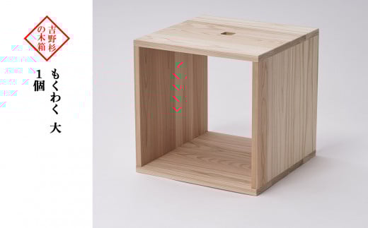 吉野杉の木箱　もくわく　大　1個