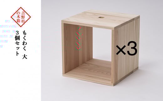 吉野杉の木箱　もくわく　大　3個セット