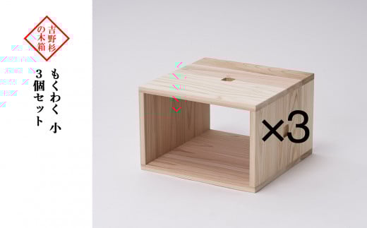 吉野杉の木箱　もくわく　小　3個セット