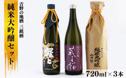 吉野の地酒3銘柄 純米大吟醸セット 各720ml