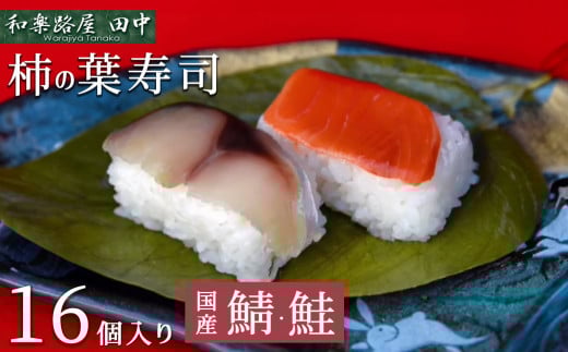 柿の葉ずし(16個入り) 鯖・鮭 8個ずつ 和楽路屋 田中|寿司 鯖 鮭 すし 奈良県 名物 柿の葉寿司 寿司 さけ さば お寿司 お土産 おみやげ 伝統 ごはん サーモン 柿の葉ずし