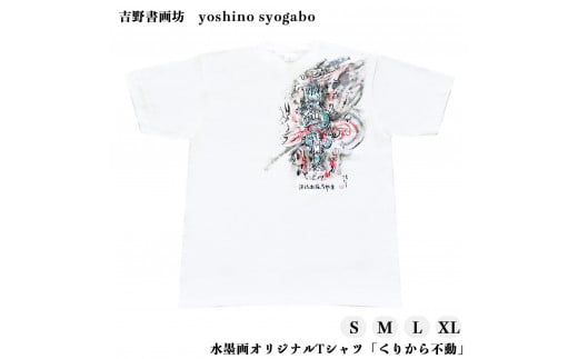 水墨画オリジナルTシャツ「くりから不動」