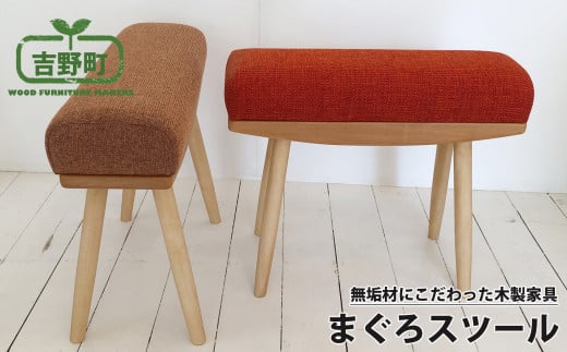 まぐろスツール (茶色)