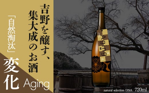 自然淘汰 natural selection DNA Aging "変化”|日本酒 酒蔵 限定品