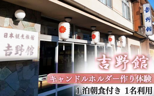 キャンドルホルダー作り体験〈1泊朝食付〉1名利用