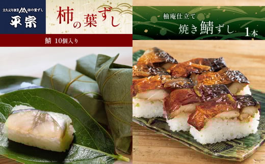 柿の葉ずし鯖10個・柚庵仕立 焼きさばずし詰合|柿の葉寿司 寿司 すし さば お祝い お寿司 お土産 正月 お盆  伝統 冷蔵 和食 ごはん 定番 お勧め 寿司 詰合せ セット