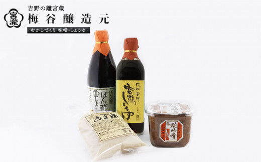 宮滝しょうゆ味噌セット MS-1|( 4種 ) 調味料 醤油 ぽん酢 ポン酢 みそ 糀 甘酒 奈良 吉野