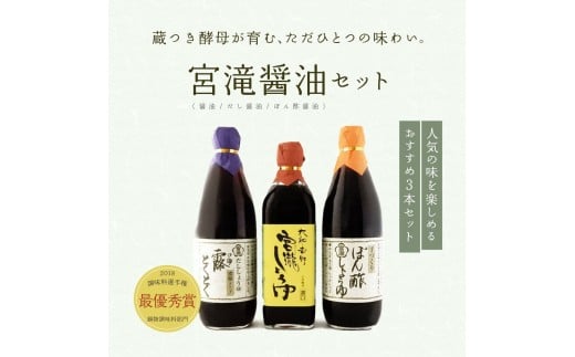 宮滝しょうゆセット　S-2｜（ 3種 ） 調味料 醤油 ぽん酢 ポン酢 だし醬油 奈良 吉野