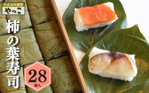 柿の葉寿司(28個入り)|寿司 鯖 鮭 すし 奈良県 名物 柿の葉寿司 寿司 さけ さば お寿司 お土産 おみやげ 老舗 ごはん サーモン 柿の葉ずし