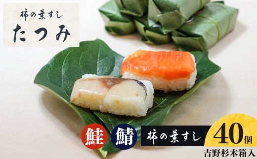 柿の葉すし40個入(吉野杉木箱入り)|寿司 鯖 鮭 すし 奈良県 名物 柿の葉寿司 寿司 さけ さば お寿司 お土産 おみやげ 伝統 ごはん サーモン 柿の葉ずし