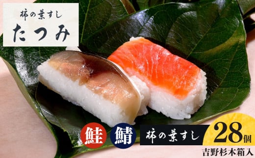 柿の葉すし28個入(吉野杉木箱入り)|寿司 鯖 鮭 すし 奈良県 名物 柿の葉寿司 寿司 さけ さば お寿司 お土産 おみやげ 伝統 ごはん サーモン 柿の葉ずし