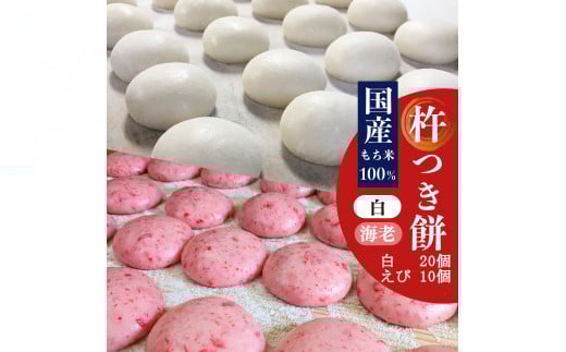 お米屋さんの杵つきもち 10コ入x3袋 | 白丸小餅 えび小餅 餅 杵つき餅 丸もち 奈良県 吉野町