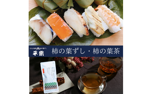 柿の葉寿司 10個( 鯖 鮭 金目鯛 穴子 海老 )・柿の葉茶| 奈良県 名物 柿の葉寿司 寿司 すし さけ さば お祝い お寿司 お土産 正月 お盆 日本 料理 伝統 冷蔵 和食 ごはん サーモン 定番 お勧め 寿司 詰合せ セット