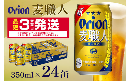 オリオン麦職人(350ml×24缶)1ケース 沖縄 発泡酒 ビール BEER orion 麦職人 お酒 酒 缶ビール 地ビール オリオン クラフトビール 沖縄ビール アルコール 5.5% 缶 ギフト 家飲み お歳暮 誕生日 お祝い 沖縄県 糸満市