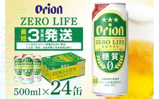 オリオンゼロライフ(500ml×24缶)1ケース 沖縄 リキュール 発泡性 ビール BEER orion ゼロライフ お酒 酒 缶ビール 地ビール オリオン クラフトビール 沖縄ビール アルコール 5.5% 缶 ギフト 家飲み お歳暮 誕生日 お祝い 沖縄県 糸満市