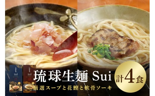 琉球生麺 Sui「厳選スープと花鰹」と「厳選スープと軟骨ソーキ」セット 各2食 沖縄 グルメ 琉球 生麺 厳選 スープ 花鰹 軟骨ソーキ セット ご当地グルメ 沖縄料理 郷土料理 沖縄そば 麺 そば 蕎麦 だし 出汁 かつお 軟骨 ソーキ 特産品 お土産 沖縄県 糸満市