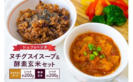 ヌチグスイスープ&酵素玄米セット 沖縄 グルメ ヌチグスイ スープ 酵素 玄米 セット ご当地グルメ 沖縄料理 郷土料理 トマト 野菜 にんにく しょうが にんじん たまねぎ キャベツ セロリ みそ 米 あずき 黒米 天日塩 特産品 お土産 沖縄県 糸満市