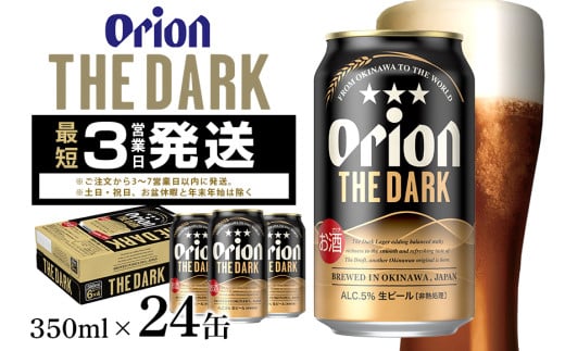 オリオン ザ・ダーク(350ml×24缶)1ケース 350ml × 24缶 1ケース 24本 オリオンビール クラフトビール 沖縄 ビール BEER 黒ビール 生ビール オリオン orion お酒 缶ビール 地ビール 箱買い まとめ買い アルコール 度数 5% ギフト 冬ギフト お歳暮 誕生日 缶  沖縄県 糸満市