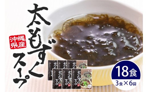太もずくスープ 18食（3食入り×6袋） 173-19