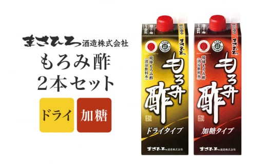 もろみ酢 2本 セット お酢ドリンク 飲むお酢 紙パック 900ml x2 ドライタイプ 砂糖不使用 & 加糖タイプ 飲み比べ ( 2種 合計 1800ml ) 保存料 不使用 お酢 まさひろ酒造 泡盛 酒粕 ダイエット 飲む酢 美容 もろみす クエン酸 アミノ酸 GABA ギャバ  沖縄県 糸満市