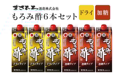 もろみ酢 6本 セット お酢ドリンク 飲むお酢 紙パック 900ml x6 ドライタイプ 砂糖不使用 & 加糖タイプ 飲み比べ ( 2種 合計 5400ml ) 保存料 不使用 お酢 まさひろ酒造 泡盛 酒粕 ダイエット 飲む酢 美容 もろみす クエン酸 アミノ酸 GABA ギャバ