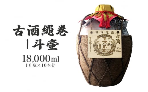＜まさひろ酒造＞古酒繩巻1斗壺 ( 1升瓶 10本分) 18000ml 泡盛 沖縄 地酒 酒 お酒 壺 壷 あわもり アワモリ 古酒 アルコール 度数 43度 純米製 琉球泡盛 特産品 お取り寄せ ギフト お土産 誕生日 新築祝い 結婚祝い お祝い 祝い 記念品 沖縄県 糸満市