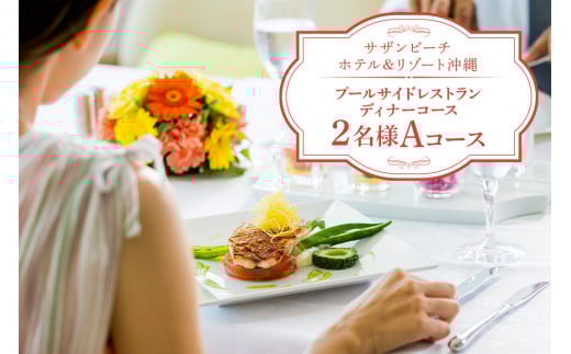 【サザンビーチホテル＆リゾート沖縄】プールサイドレストラン ディナーコース 2名様 Aコース ホテルレストラン 食事券 レストラン チケット 招待券 サザンビーチ ホテル ディナー コース 夜 記念日 お祝い ペア カップル プレゼント ギフト 沖縄県 糸満市