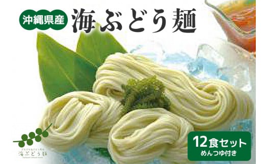 海ぶどう麺 [ 12食 セット ] 沖縄県産 海ぶどう そうめん うどん めんつゆ 付き 海ブトウ 練り込み 麺 無着色 沖縄 特産品 沖縄グルメ 海藻 夏 沖縄料理 常温保存 贈答用 ギフト 産地直送 沖縄県 糸満市
