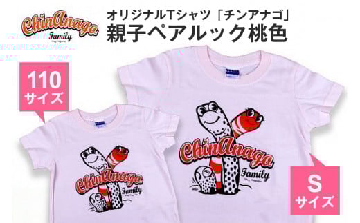 オリジナルTシャツ「 チンアナゴ 」親子 ペアルック 桃色 ( 110cm & S ) Tシャツ 2枚 海の生き物 沖縄 オリジナル 半袖 半袖Tシャツ Sサイズ 大人 おとな 子ども 子供 こども お揃い 家族 お魚 魚 柄 子供服 カジュアル 水族館 沖縄県 糸満市