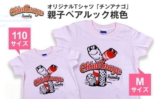 オリジナルTシャツ「 チンアナゴ 」親子 ペアルック 桃色 ( 110cm & M ) Tシャツ 2枚 海の生き物 沖縄 オリジナル 半袖 半袖Tシャツ Mサイズ 大人 おとな 子ども 子供 こども お揃い 家族 お魚 魚 柄 子供服 カジュアル 水族館 沖縄県 糸満市