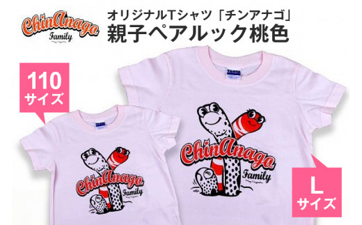 オリジナルTシャツ「 チンアナゴ 」親子 ペアルック 桃色 ( 110cm & L ) Tシャツ 2枚 海の生き物 沖縄 オリジナル 半袖 半袖Tシャツ Lサイズ 大人 おとな 子ども 子供 こども お揃い 家族 お魚 魚 柄 子供服 カジュアル 水族館 沖縄県 糸満市