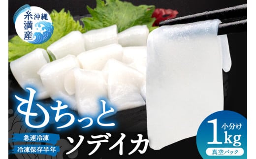 モチっとした新食感! ソデイカ (セーイカ) 約 1kg いか 刺身 イカ 大容量 真空パック 小分け いか刺身 お徳用 急速 冷凍 直送 海産物 沖縄 グルメ 海産物 産地直送 冷凍保存 半年 長期保存 不揃い 簡易包装 1キロ 12,000円 1万2千円 アカイカ メオトイカ イカ刺身 沖縄県 糸満市