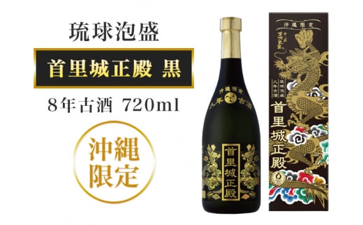 【首里城再建】まさひろ酒造 「 首里城正殿 」黒 八年 古酒 720ml 沖縄 泡盛 地酒 酒 お酒 あわもり アワモリ アルコール 度数 30度 特産品 お取り寄せ お酒好き 沖縄のお酒 ギフト プレゼント 首里城 支援 再建 支援金 復興 沖縄県 糸満市