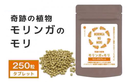 スーパーフード 「モリンガのモリ」 モリンガ タブレット (250粒) サプリ サプリメント 沖縄県産 100% コレステロール 血糖値 高血圧 対策 βカロチン 健康食品 栄養補助 無香料 無着色 沖縄県 糸満市