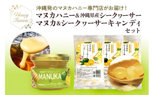 マヌカハニー & 沖縄県産シークワーサー 50g x1個 マヌカ&シークヮーサーキャンディ 100g x1袋 セット はちみつ マヌカ ハチミツ 蜂蜜 100%純粋 マヌカ蜂蜜 沖縄 専門店 健康管理 MGO ジャム 朝食 ギフト 沖縄県 糸満市