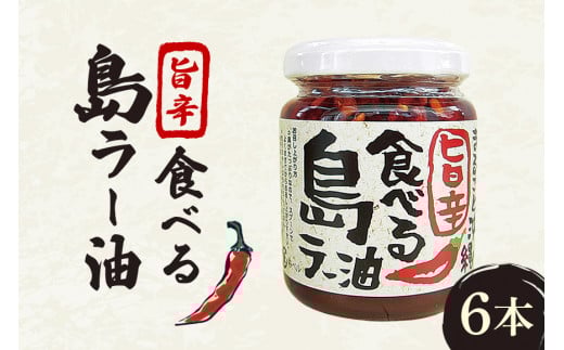 沖縄野菜を食す!!島野菜たっぷり!まるごと沖縄旨辛食べる島ラー油 6本入セット