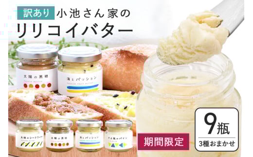 【訳あり】 小池さん家の リリコイバター フルーツバター おまかせ 3種 セット 計 9個 1種類3瓶 パッションフルーツ 黒糖 シークワーサー パイナップル 沖縄 果物 バター 訳アリ 詰め合わせ お任せ ジャム 朝食 フルーツ パン 沖縄県 糸満市