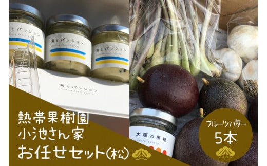 【先行予約 2026年 発送】熱帯果樹園小池さん家 お任せ セット （松） フルーツバター 大瓶 5個入り 沖縄 旬 フルーツ 薬味 ハーブ 野菜 ナッツ お任せセット 果物 バター 詰め合わせ パッションフルーツ マンゴー ライチ 旬の果物 おまかせ