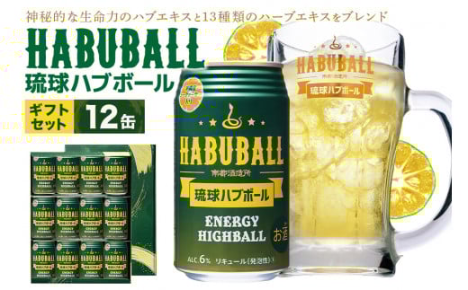 【沖縄生まれの新感覚ハイボール】琉球ハブボール 350ml 12缶 セット ハイボール リキュール チューハイ 12本 1ケース 沖縄 ご当地 限定 地酒 泡盛 カクテル お酒 おもしろい 珍しい 面白い めずらしい家飲み 宅飲み エキス 琉球  酎ハイ ブランデー ハブ酒